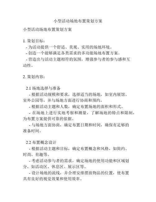 小型活动场地布置策划方案