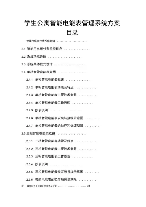学生公寓智能电能表管理系统