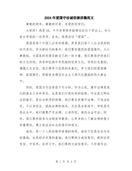 2024年爱国守法诚信演讲稿范文