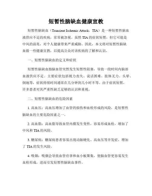 短暂性脑缺血健康宣教