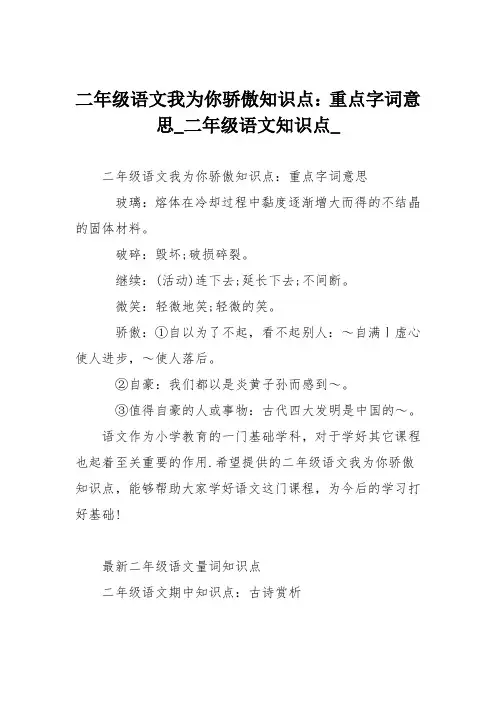 二年级语文我为你骄傲知识点：重点字词意思