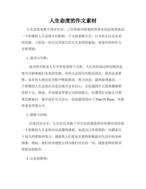 人生态度的作文素材