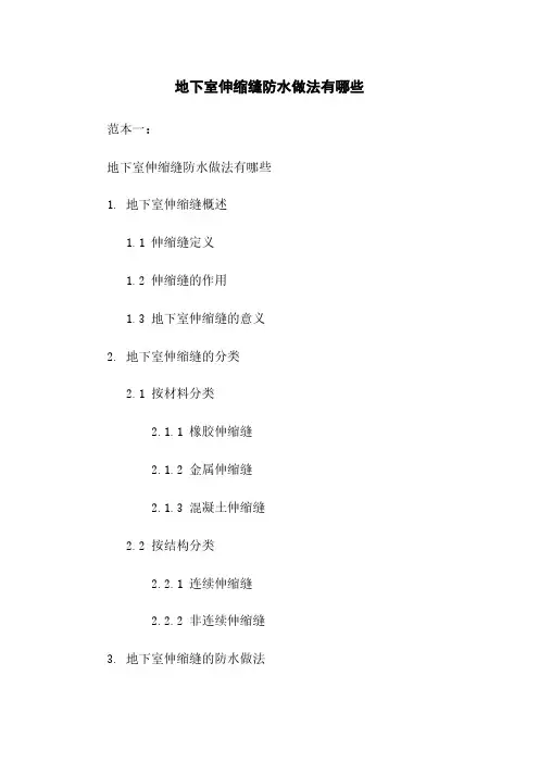 地下室伸缩缝防水做法有哪些