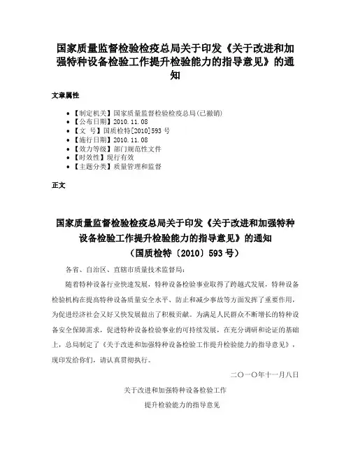 国家质量监督检验检疫总局关于印发《关于改进和加强特种设备检验工作提升检验能力的指导意见》的通知