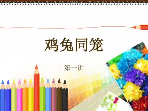 小学奥林匹克数学之鸡兔同笼问题