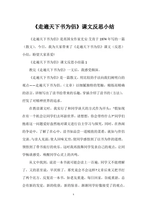 《走遍天下书为侣》课文反思小结