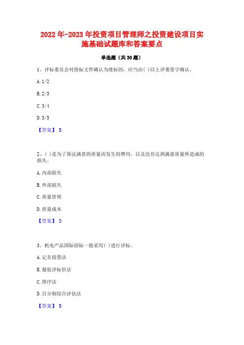 2022年-2023年投资项目管理师之投资建设项目实施基础试题库和答案要点