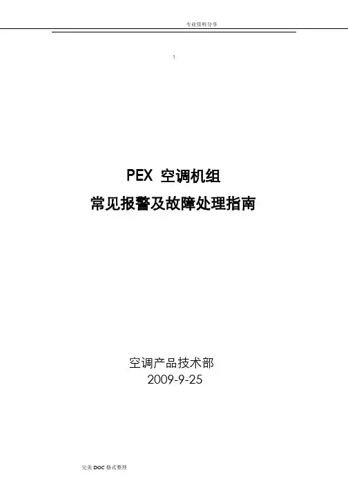 艾默生PEX精密空调故障告警与使用指南