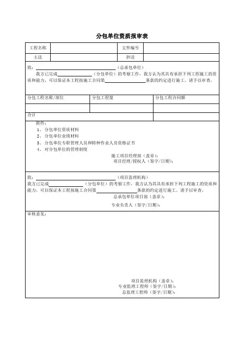 分包单位资质报审表(建筑 施工单位 工地 工程项目资料)