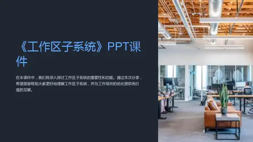 《工作区子系统》课件