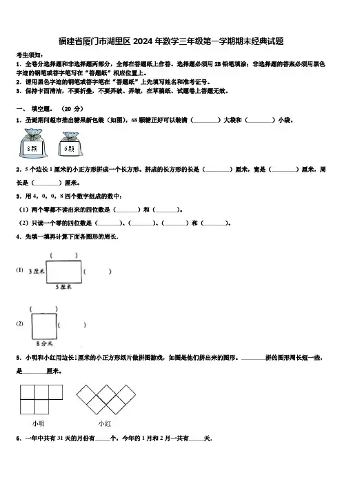 福建省厦门市湖里区2024年数学三年级第一学期期末经典试题含解析