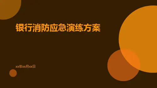 银行消防演练预案银行消防应急演练方案