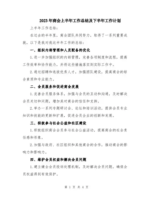2023年商会上半年工作总结及下半年工作计划