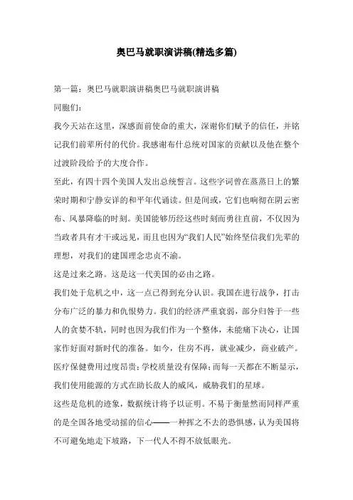 奥巴马就职演讲稿(精选多篇)