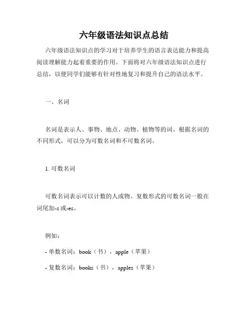 六年级语法知识点总结