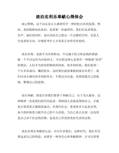 淡泊名利乐奉献心得体会