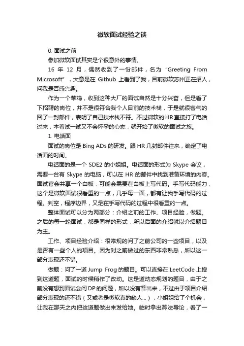 微软面试经验之谈