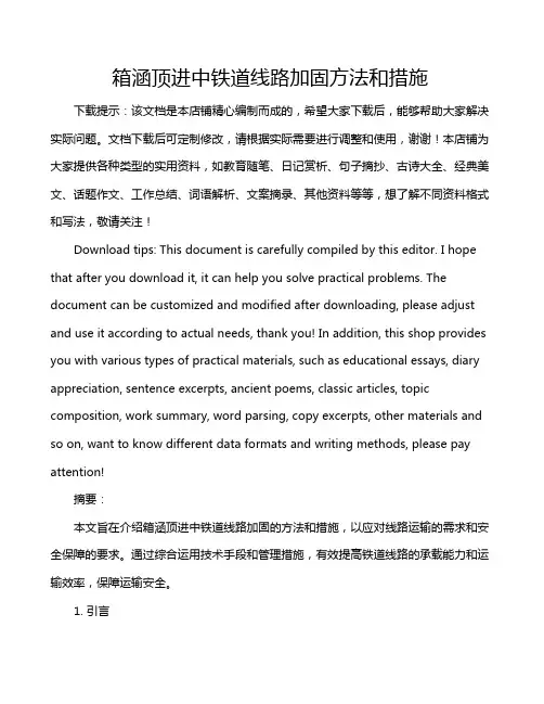 箱涵顶进中铁道线路加固方法和措施