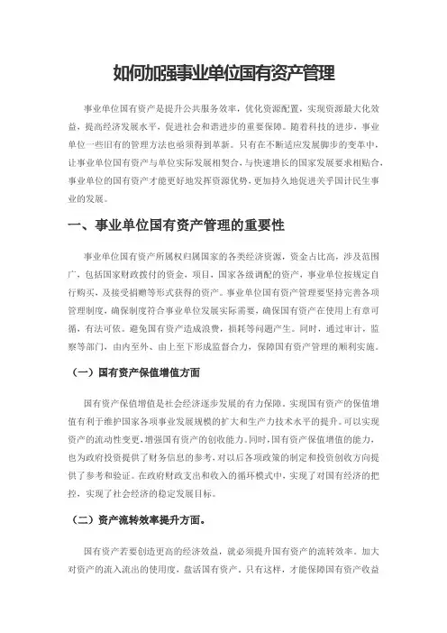 如何加强事业单位国有资产管理