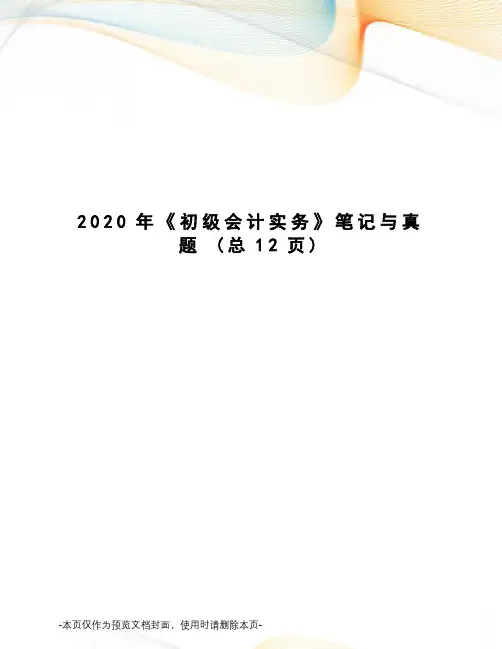 2020年《初级会计实务》笔记与真题