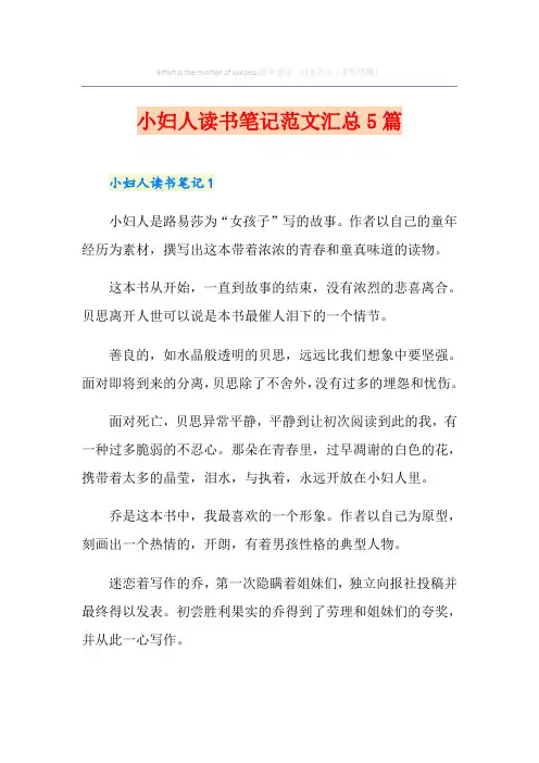 小妇人读书笔记范文汇总5篇