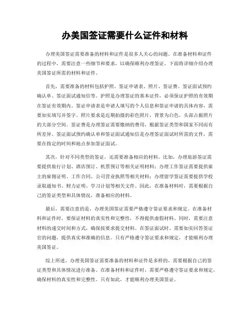 办美国签证需要什么证件和材料