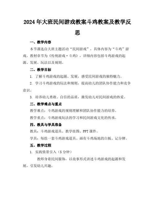 2024年大班民间游戏教案斗鸡教案及教学反思