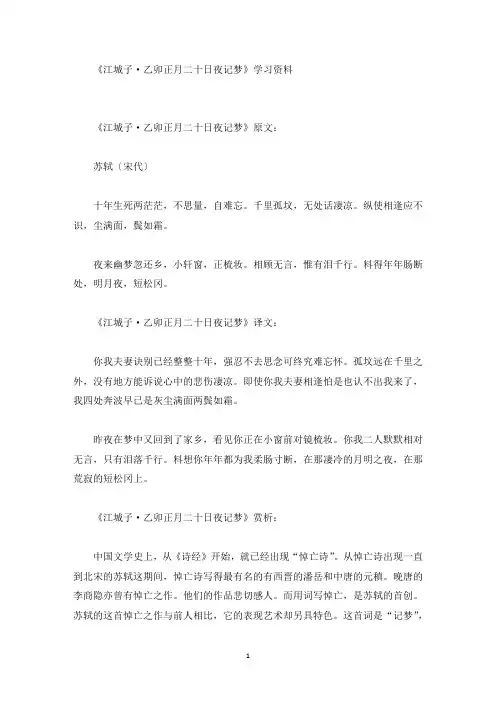 精选《江城子·乙卯正月二十日夜记梦》学习资料