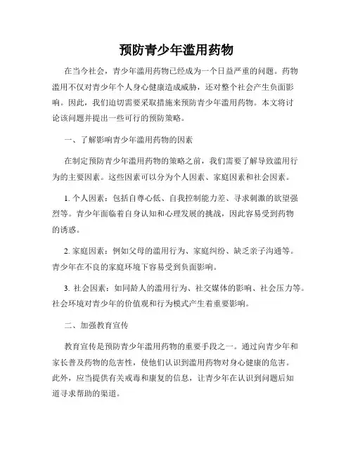 预防青少年滥用药物