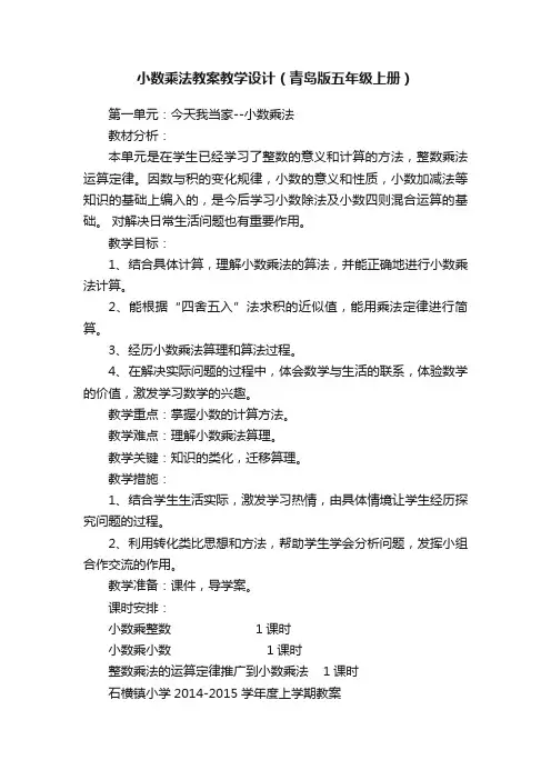 小数乘法教案教学设计（青岛版五年级上册）