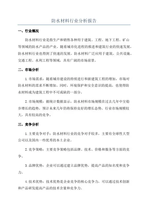 防水材料行业分析报告
