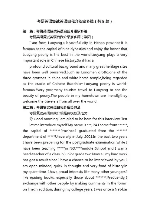 考研英语复试英语自我介绍家乡篇（共5篇）