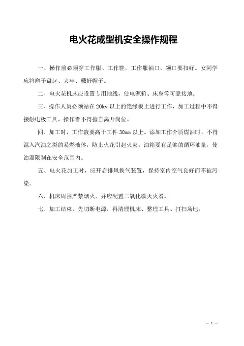 电火花成型机安全操作规程