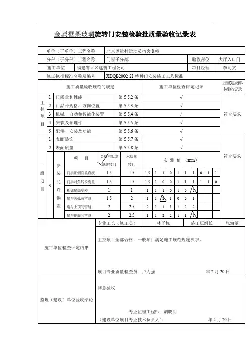 金属框架玻璃旋转门安装检验批质量验收记录表