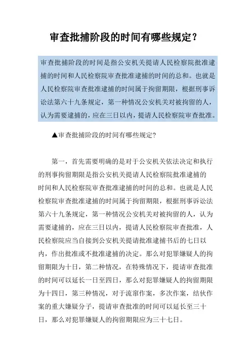 审查批捕阶段的时间有哪些规定？