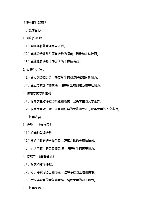《诗两首》教案1