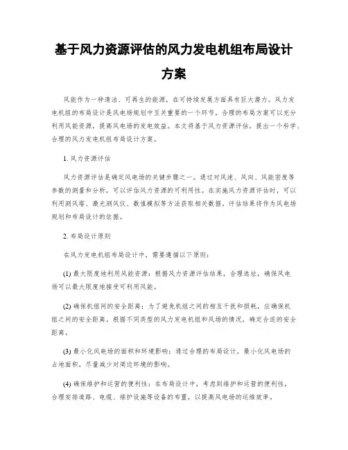 基于风力资源评估的风力发电机组布局设计方案