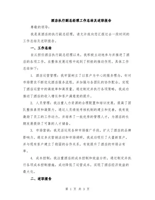 酒店执行副总经理工作总结及述职报告