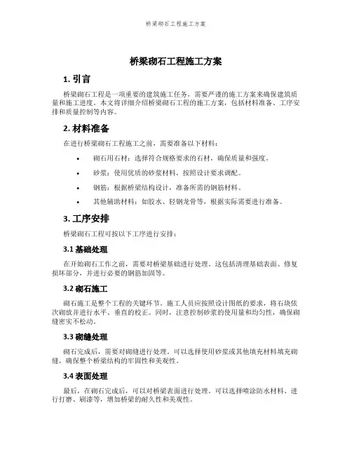 桥梁砌石工程施工方案