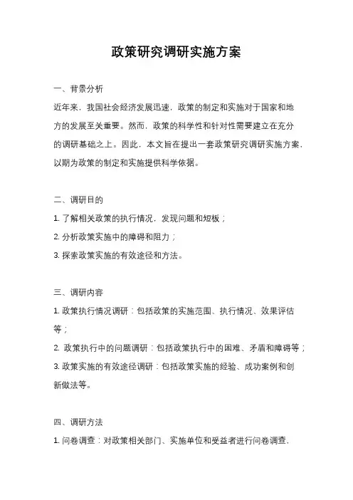 政策研究调研实施方案
