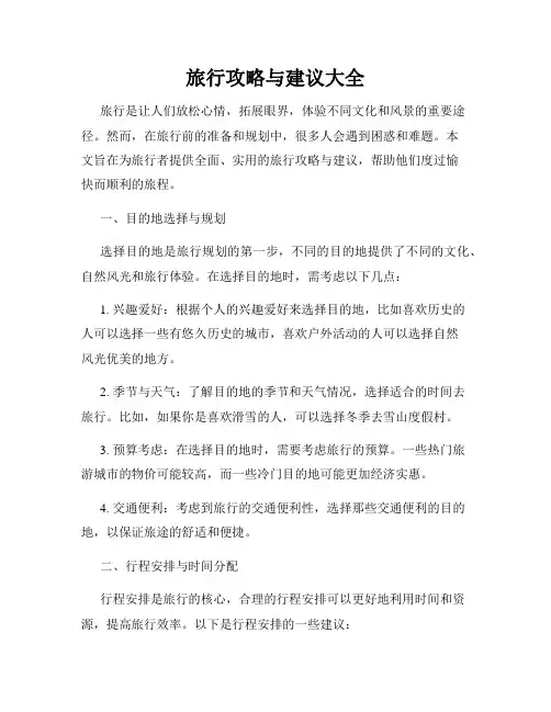 旅行攻略与建议大全