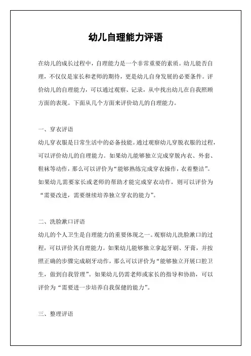 幼儿自理能力评语