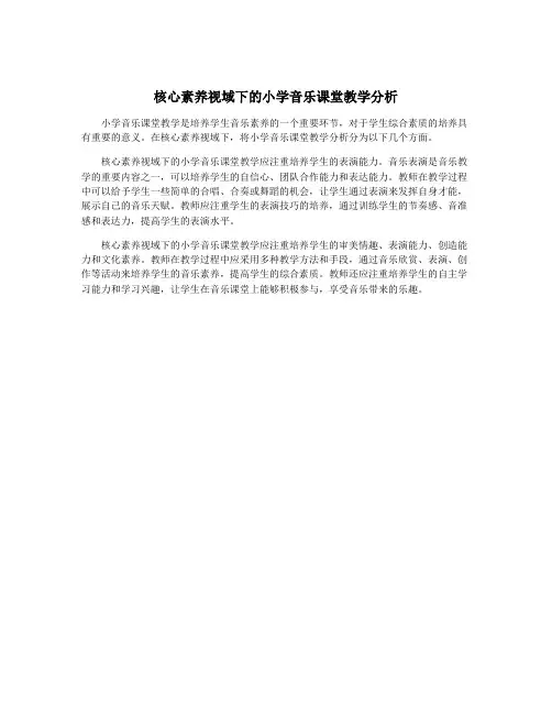 核心素养视域下的小学音乐课堂教学分析