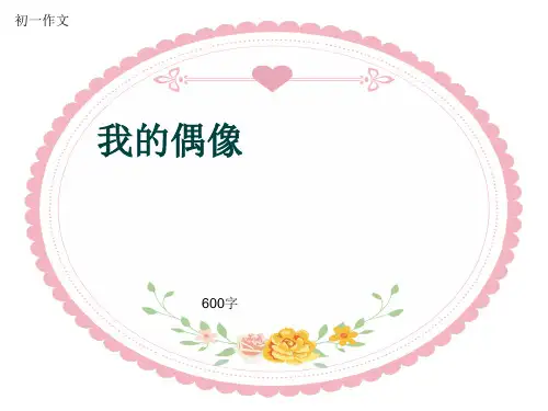 初一作文《我的偶像》600字(共9页PPT)