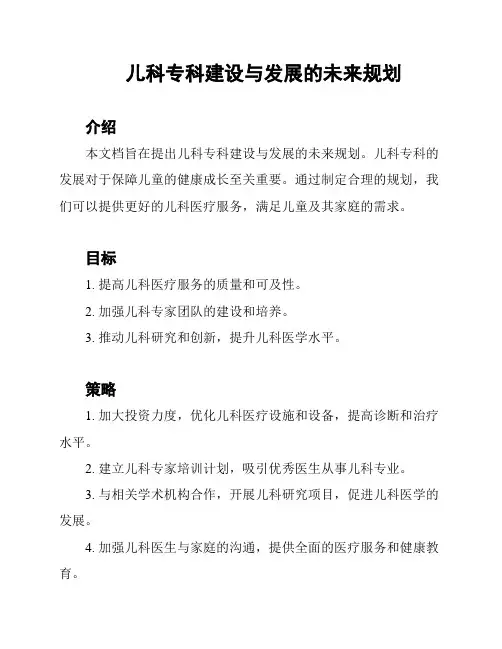儿科专科建设与发展的未来规划