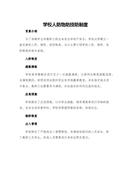 学校人防物防技防制度