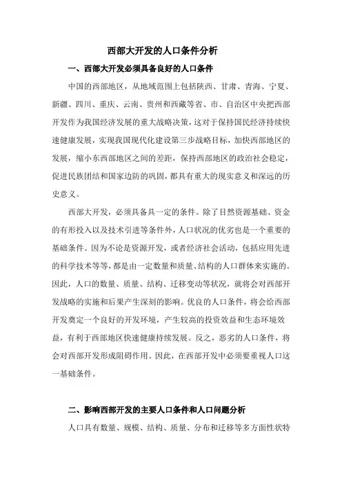 西部大开发的人口条件分析