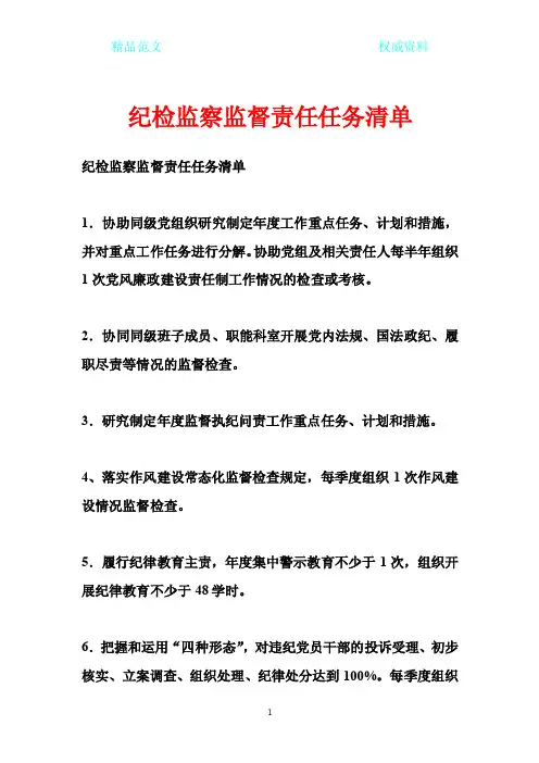 纪检监察监督责任任务清单