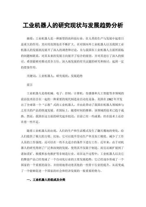 工业机器人的研究现状与发展趋势分析