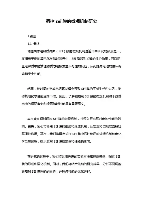 调控sei膜的微观机制研究